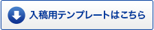 入稿用テンプレートはこちら