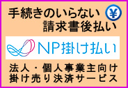 NP掛け払い