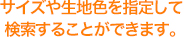 サイズや生地色を指定して検索することができます。
