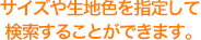 サイズや生地色を指定して検索することができます。