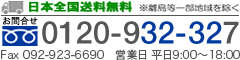 日本全国送料無料 ※離島等一部地域を除く