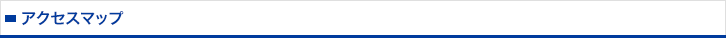 アクセスマップ