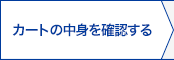 カートの中身を確認する