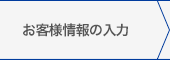 お客様情報の入力