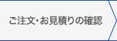 ご注文の確認