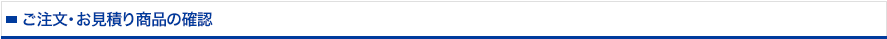 ご注文商品の確認