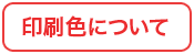 印刷色について