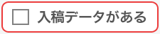 入稿データがある