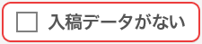 入稿データがない