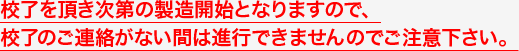 校了を頂き次第の製造開始となりますので、校了のご連絡がない間は進行できませんのでご注意下さい。