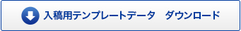 入稿用テンプレートデータ　ダウンロード