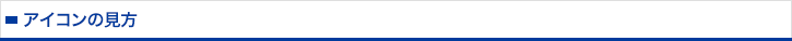 アイコンの見方