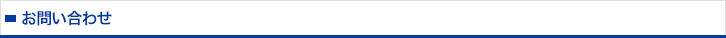 お問い合わせ