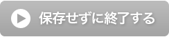 保存せずに終了する