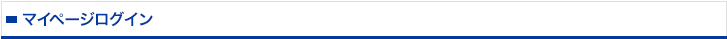 マイページログイン
