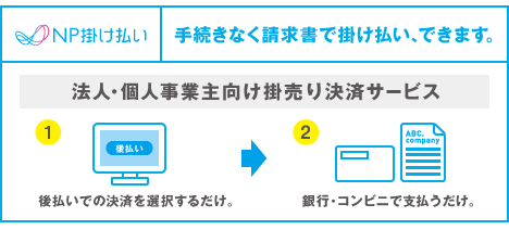 NP掛け払い