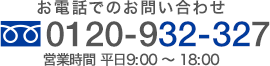 お電話でのお問い合わせ0120-932-32営業時間 平日9:00 ～ 18:007