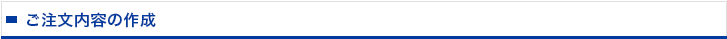 ご注文内容の作成