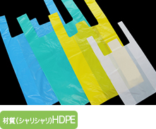 材質(シャリシャリ)HDPE