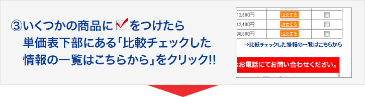 ③いくつかの商品にチェックをつけたら単価表下部にある「比較チェックした情報の一覧はこちらから」をクリック!!