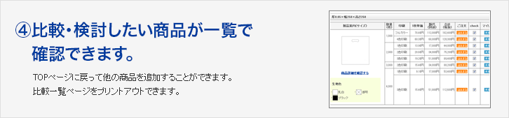 ④比較・検討したい商品が一覧で確認できます。TOPページに戻って他の商品を追加することができます。比較一覧ページをプリントアウトできます。