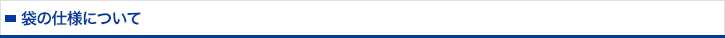袋の仕様について