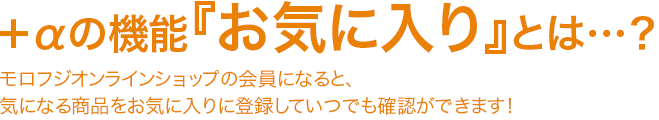 ＋αの機能『お気に入り』とは…？ビニール袋印刷.comの会員になると、気になる商品をお気に入りに登録していつでも確認ができます！