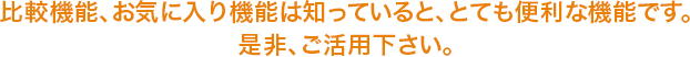 比較機能、お気に入り機能は知っていると、とても便利な機能です。是非、ご活用下さい。