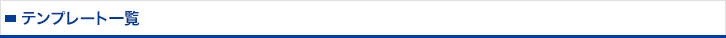 テンプレート一覧