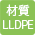 材質(ツルツル)LDPE