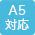 A5用紙対応