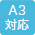 A3用紙対応