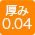 生地厚み0.04mm
